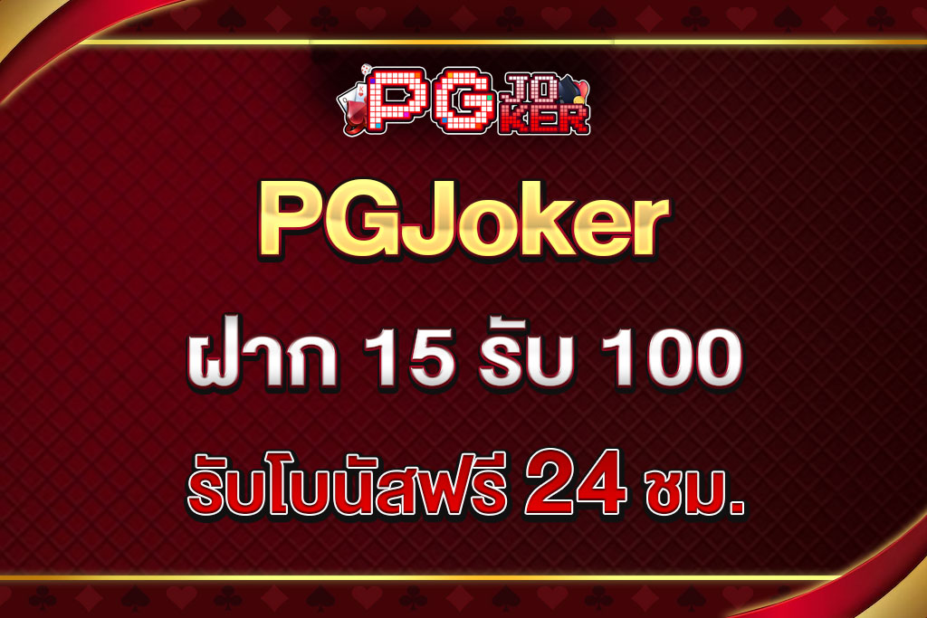 PGJoker-ฝาก-15-รับ-100